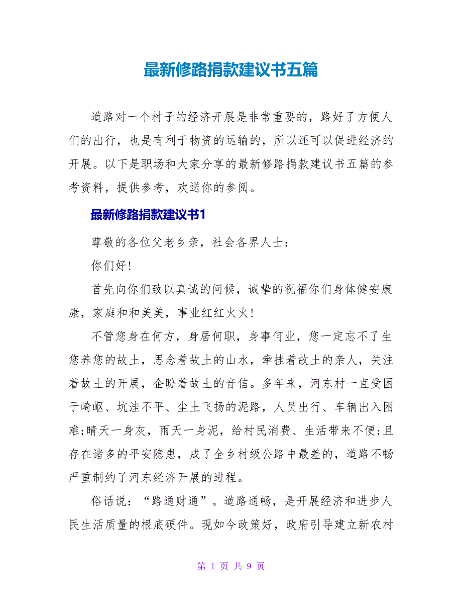 最新修路捐款倡议书五篇_第1页