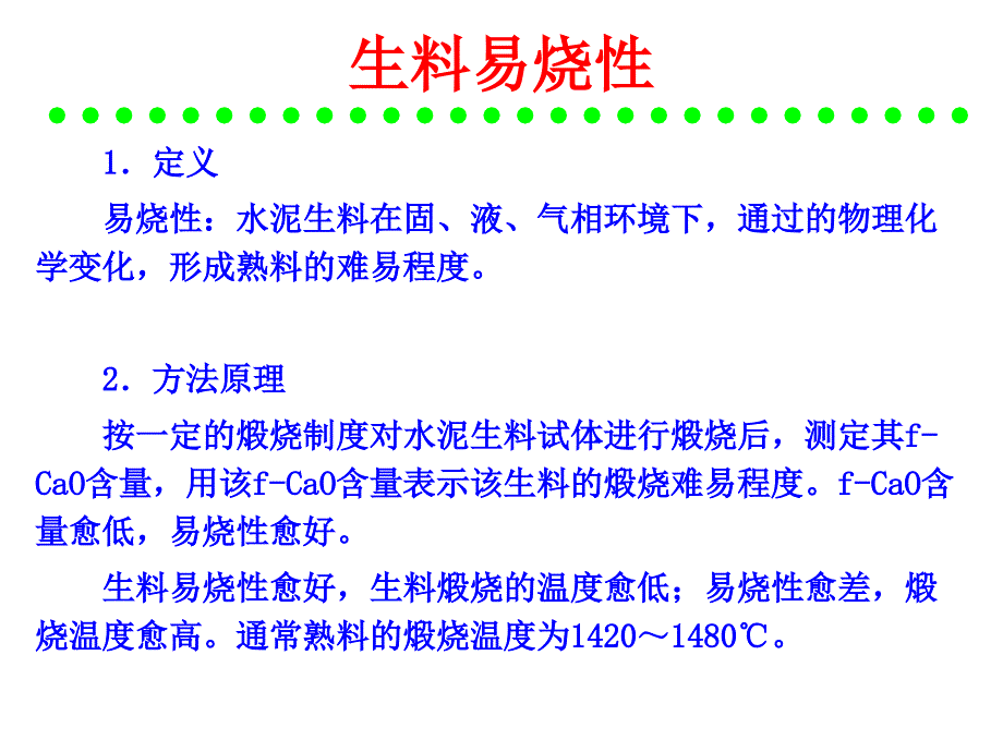 硅酸盐水泥的原料及配料计算_第2页