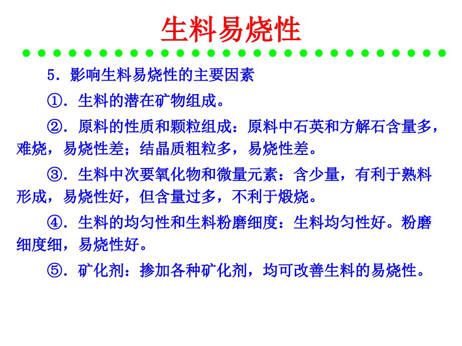 硅酸盐水泥的原料及配料计算_第4页