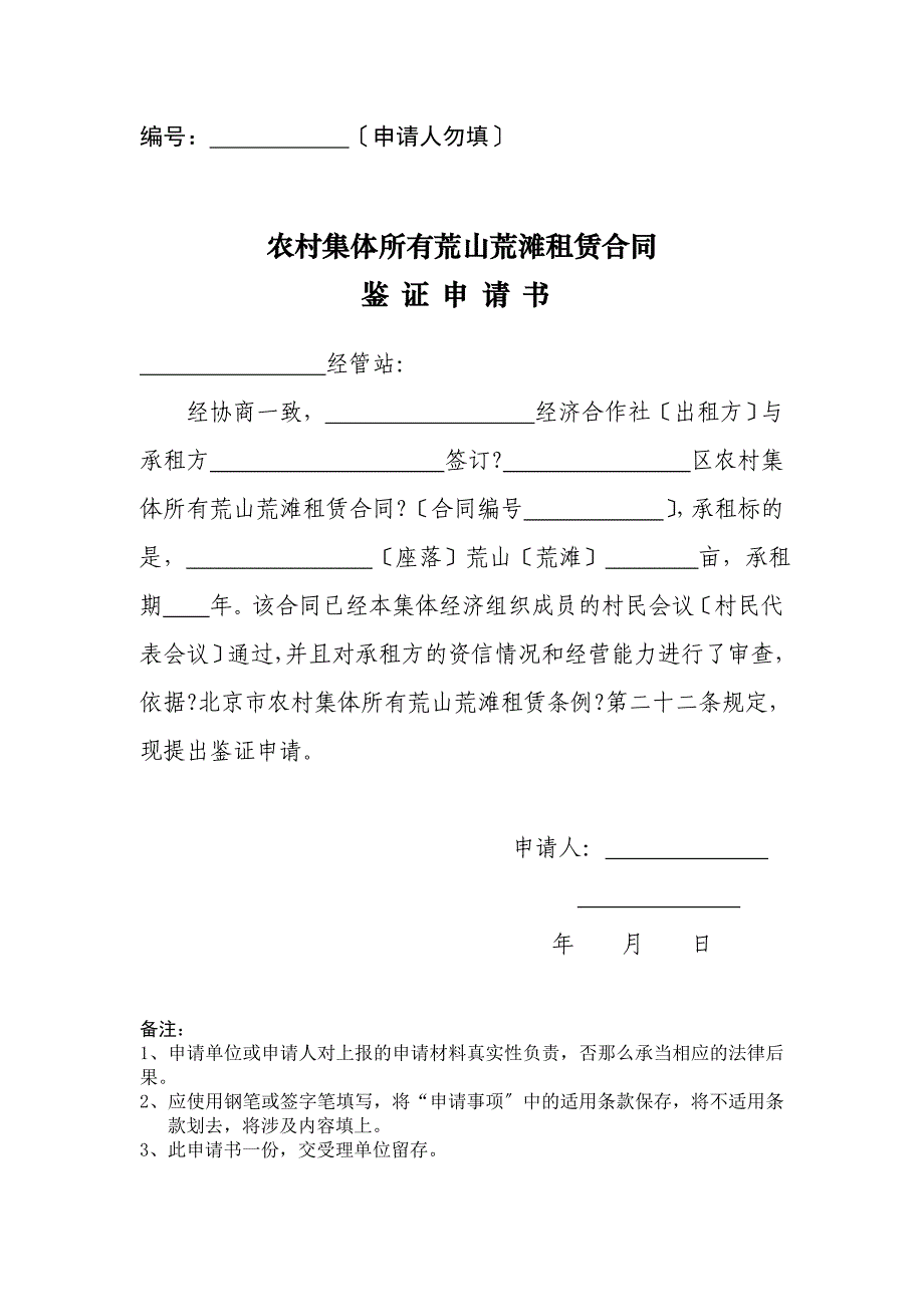 农村集体所有荒山荒滩租赁合同鉴证_第4页