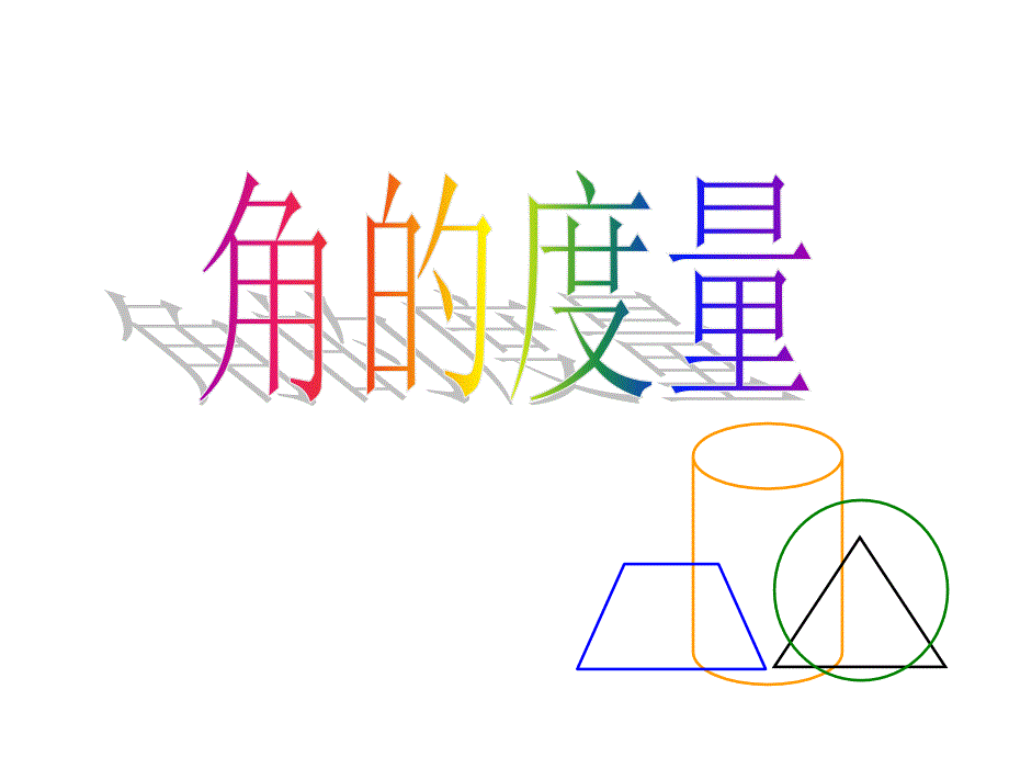 《角的度量》教学课件_第1页