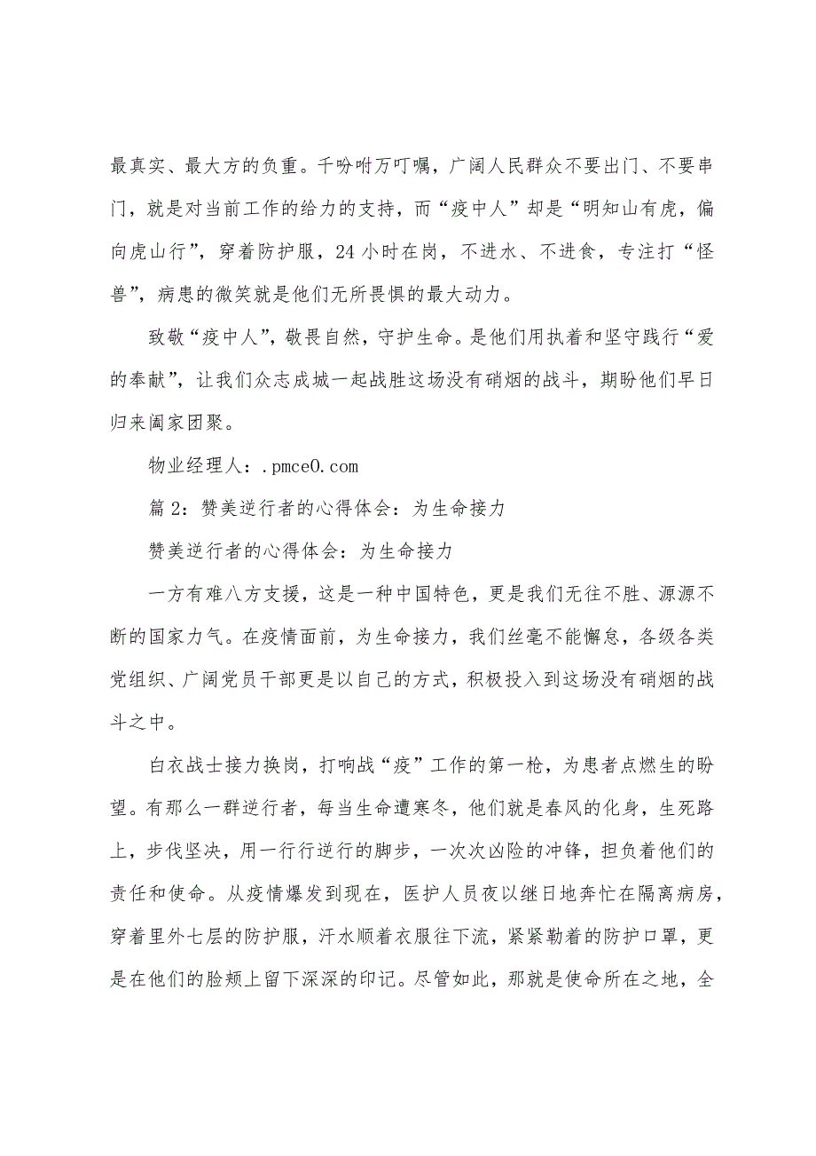 赞美逆行者的心得体会重见“自由”曙光.docx_第2页