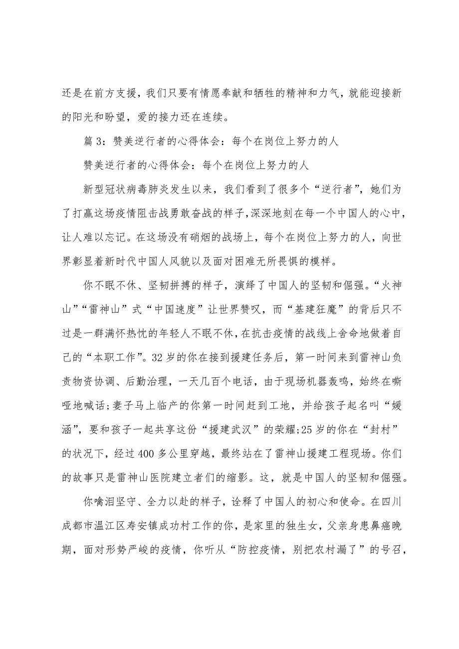 赞美逆行者的心得体会重见“自由”曙光.docx_第4页