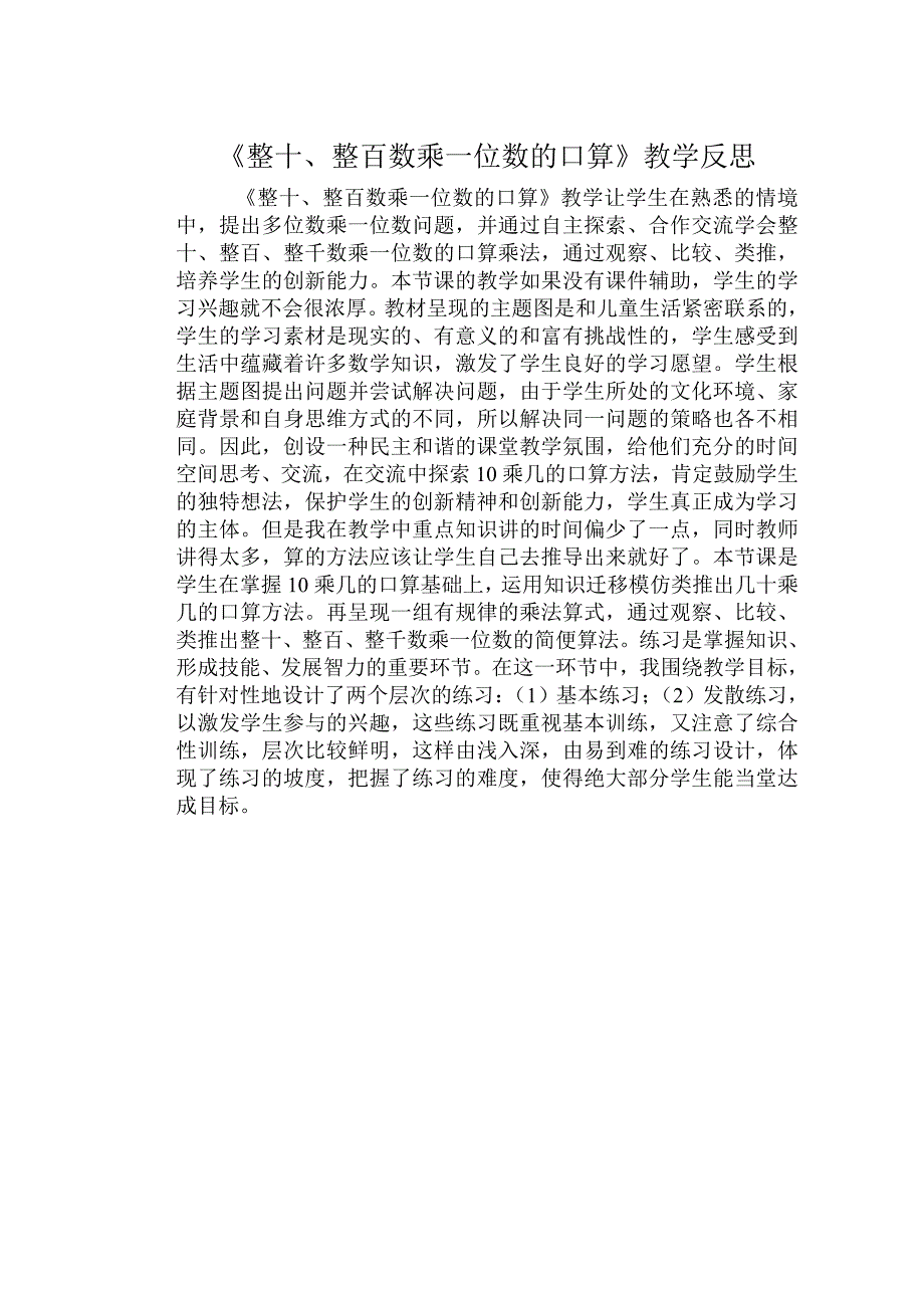 《整十、整百数乘一位数》教学反思_第1页