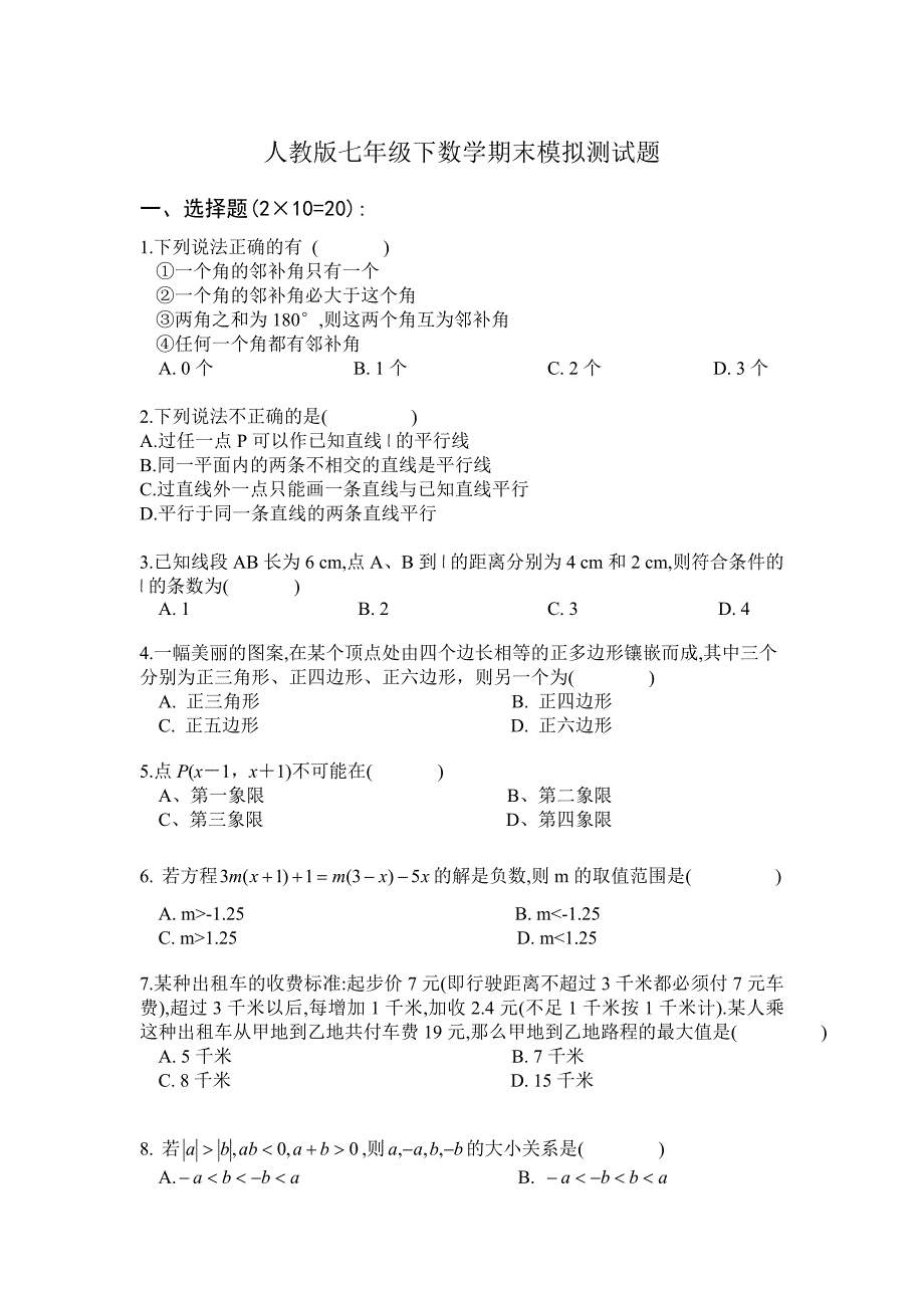 人教版七年级下数学期末模拟考试题&amp;&amp;&amp;.doc_第1页