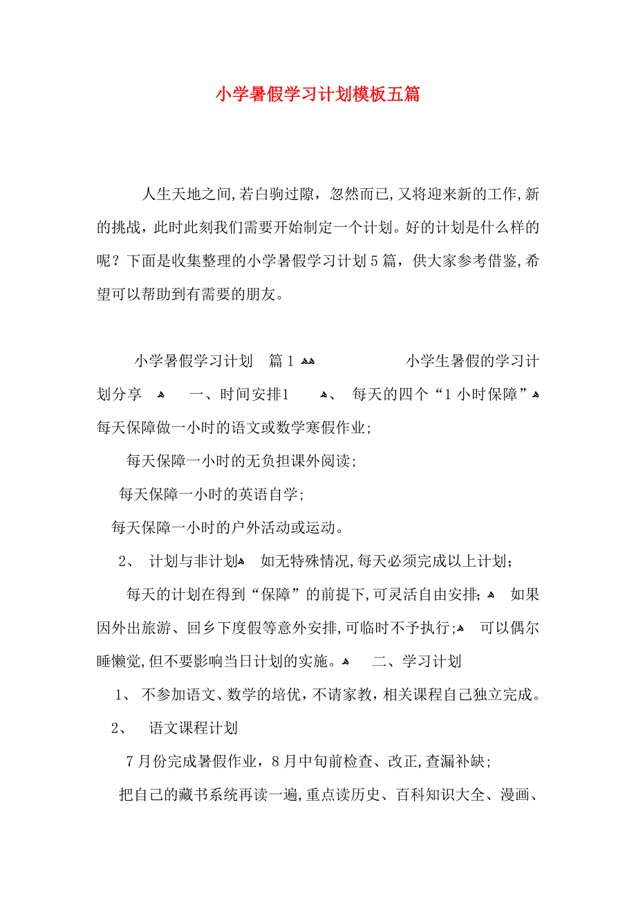 小学暑假学习计划模板五篇_第1页