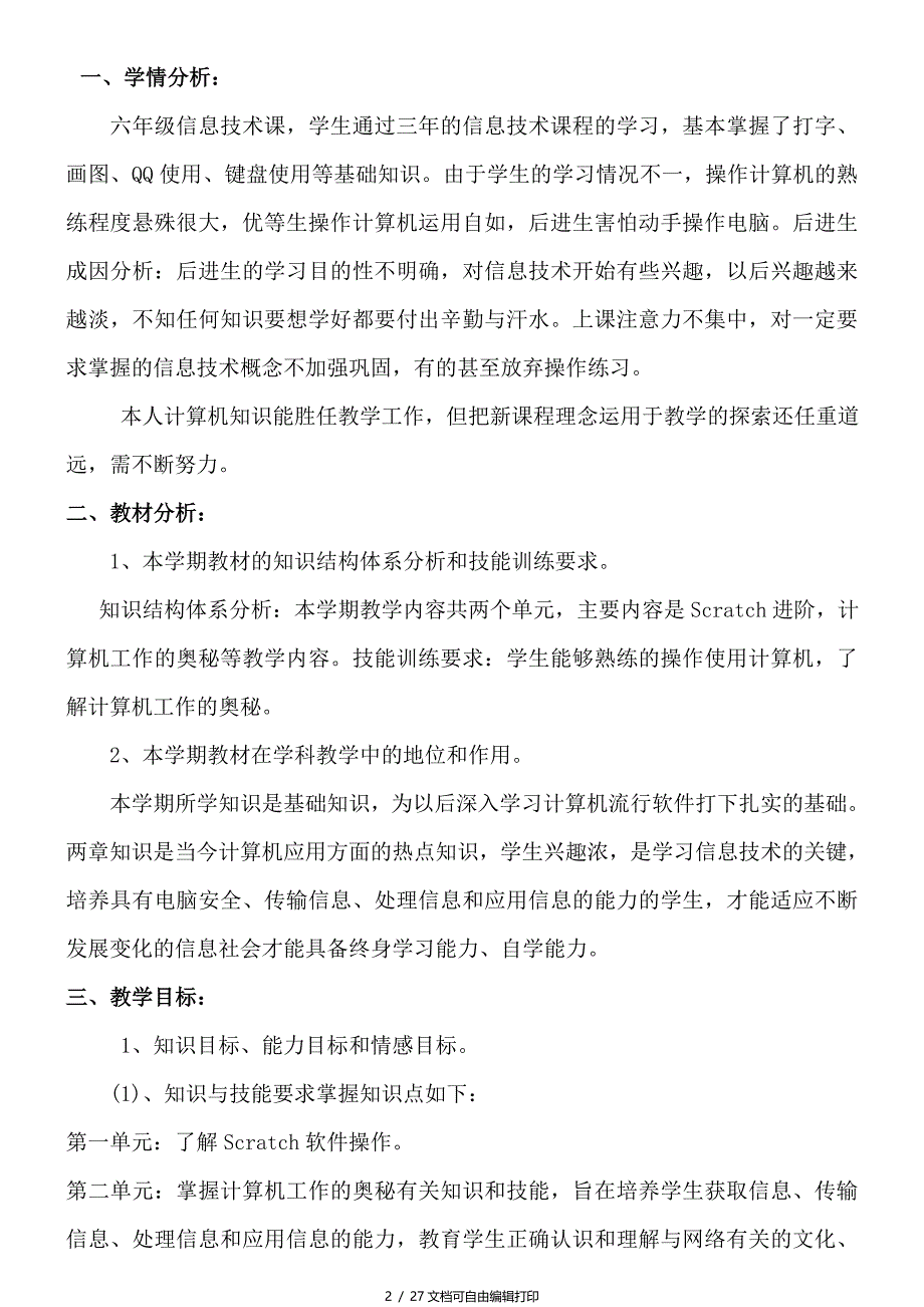 六年级上册信息技术教学设计最全doc_第2页