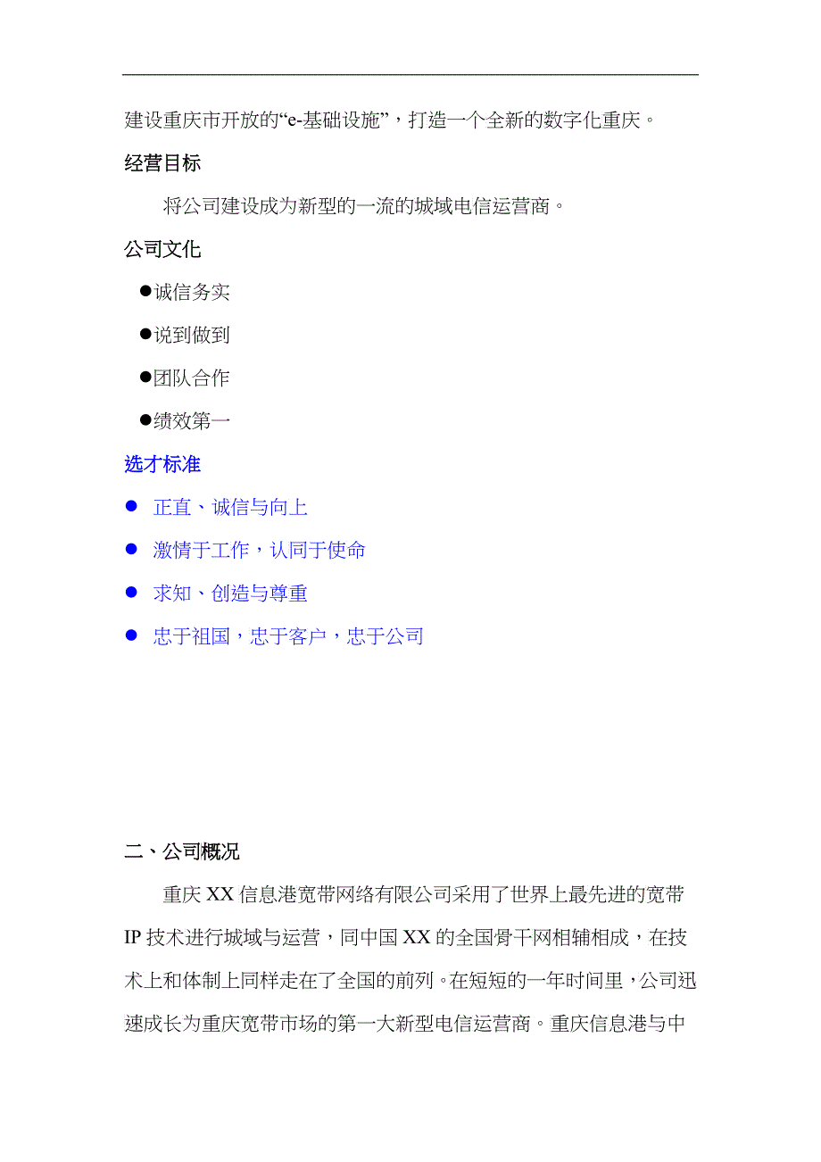 某宽带网络公司员工手册_第4页