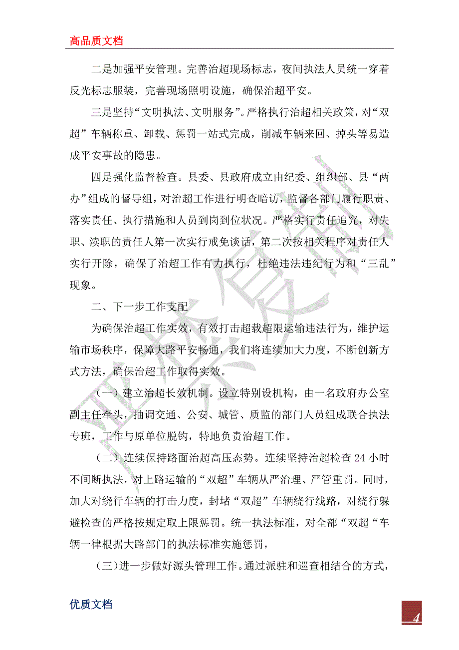 2022年超限超载综合整治情况汇报_第4页