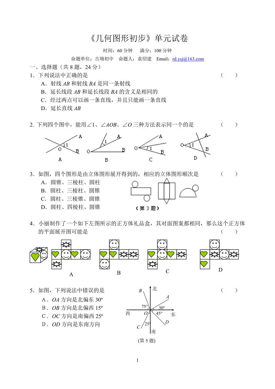 《几何图形初步》单元试卷.doc_第1页