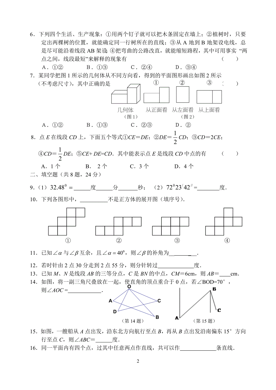《几何图形初步》单元试卷.doc_第2页