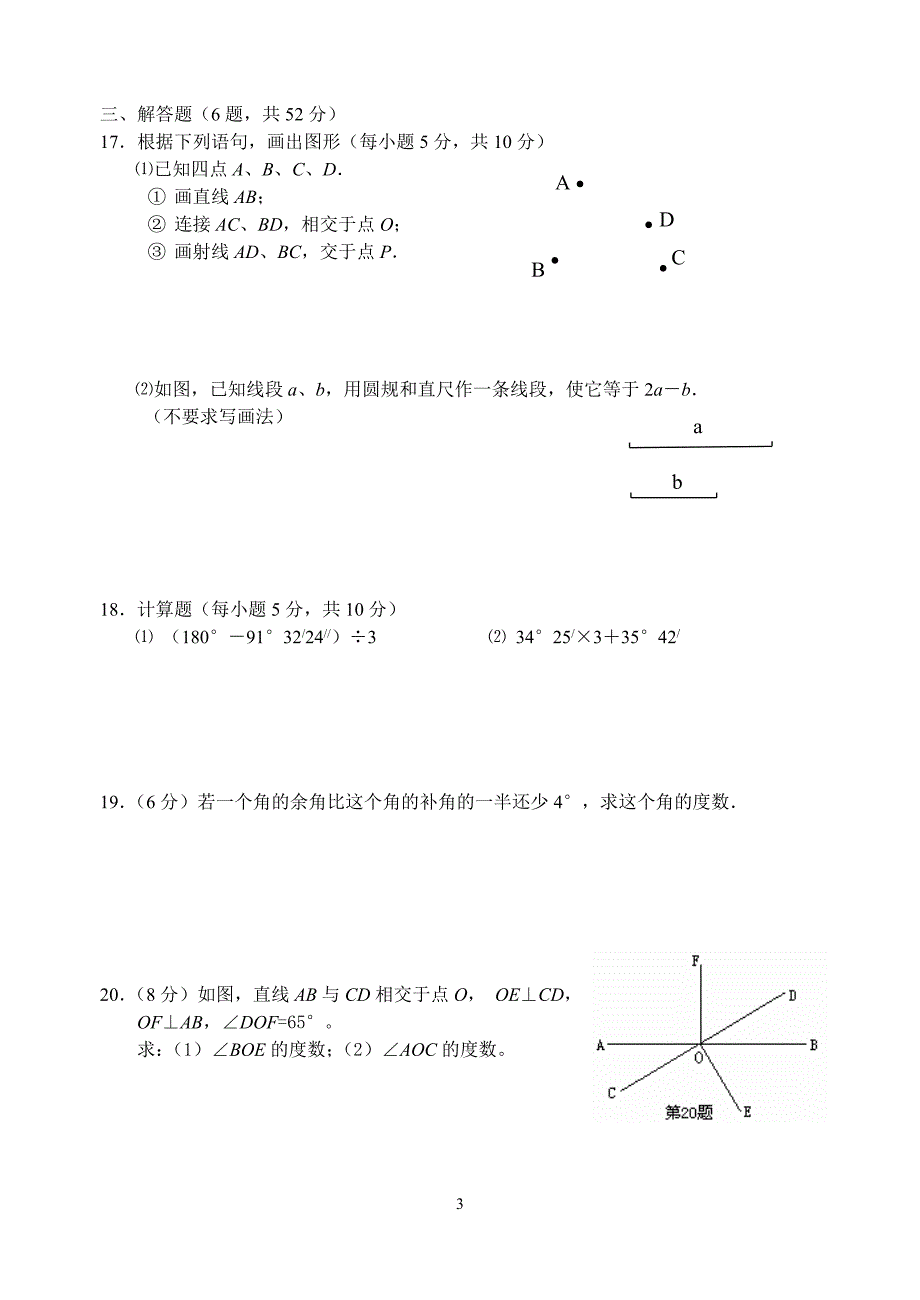 《几何图形初步》单元试卷.doc_第3页