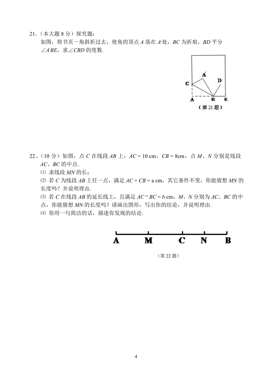 《几何图形初步》单元试卷.doc_第4页