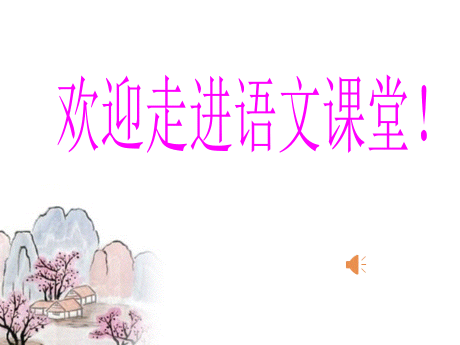 陋室铭-省优质课一等奖.ppt_第1页