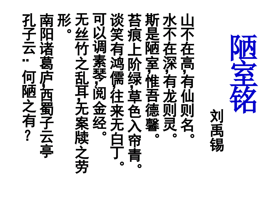 陋室铭-省优质课一等奖.ppt_第4页