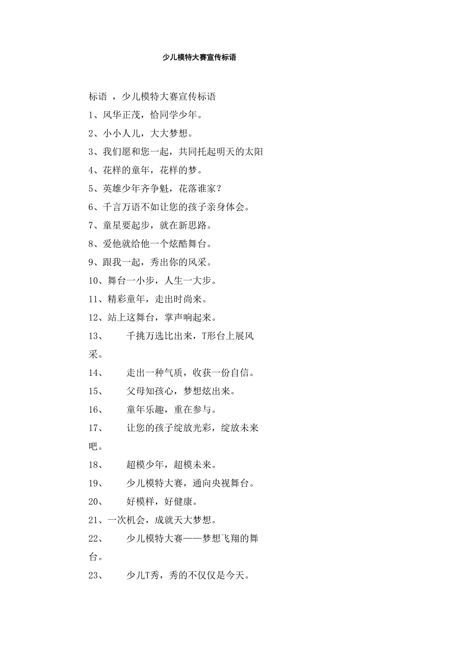 少儿模特大赛宣传标语_第1页