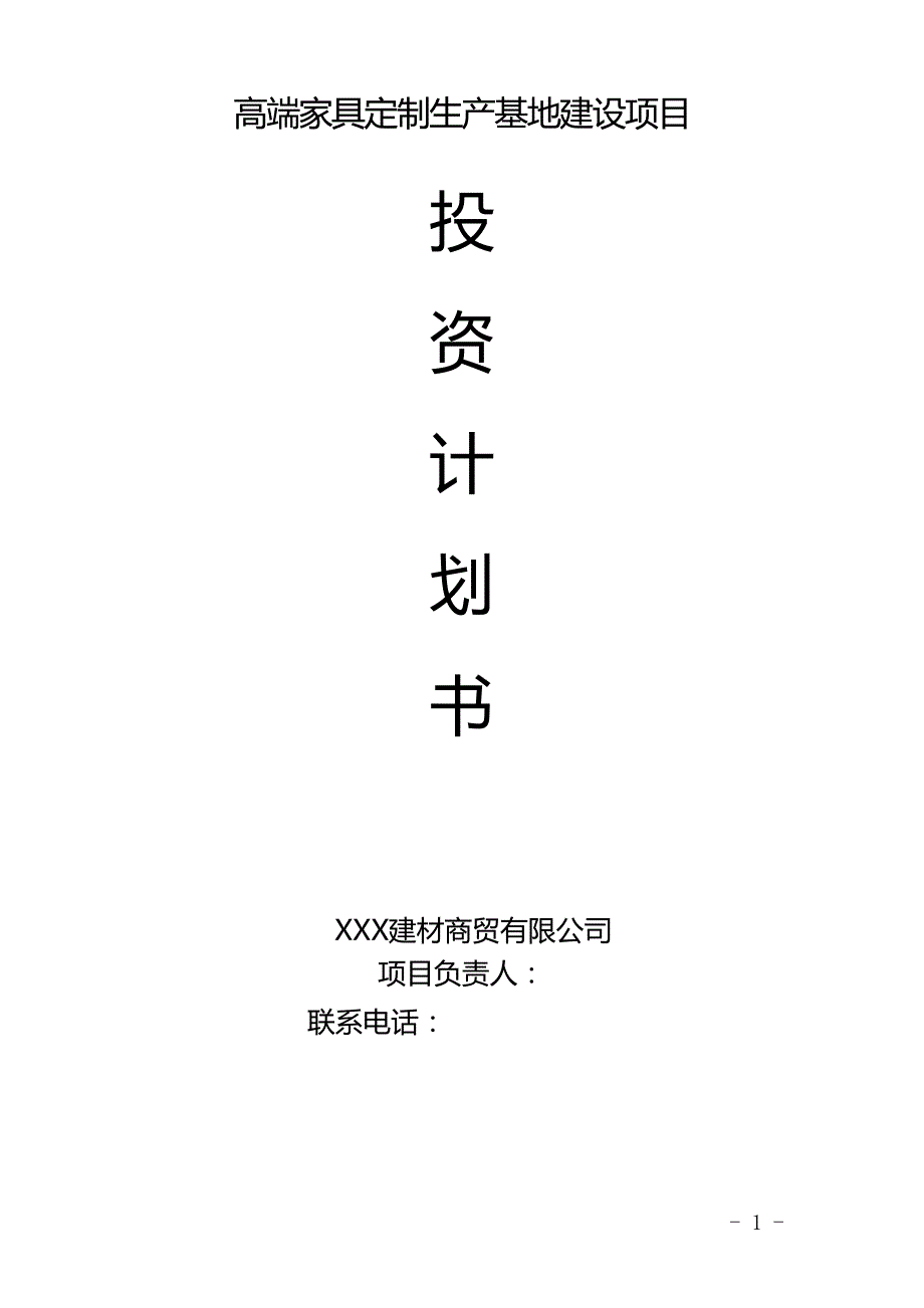 高端家具定制生产基地建设项目投资计划书24826_第1页