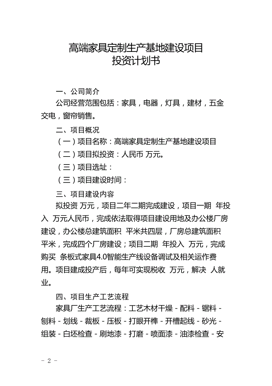 高端家具定制生产基地建设项目投资计划书24826_第2页