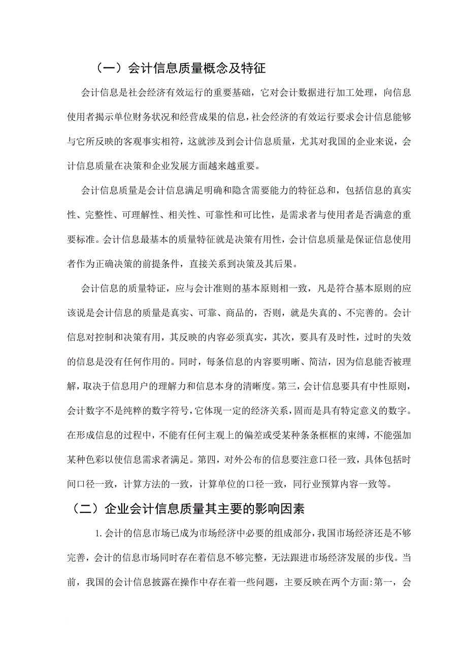 论会计信息质量的重要性.docx_第5页