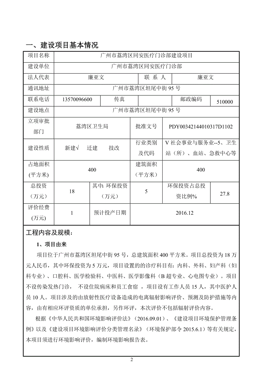 广州市荔湾区同安医疗门诊部建设项目建设项目环境影响报告表.doc_第3页