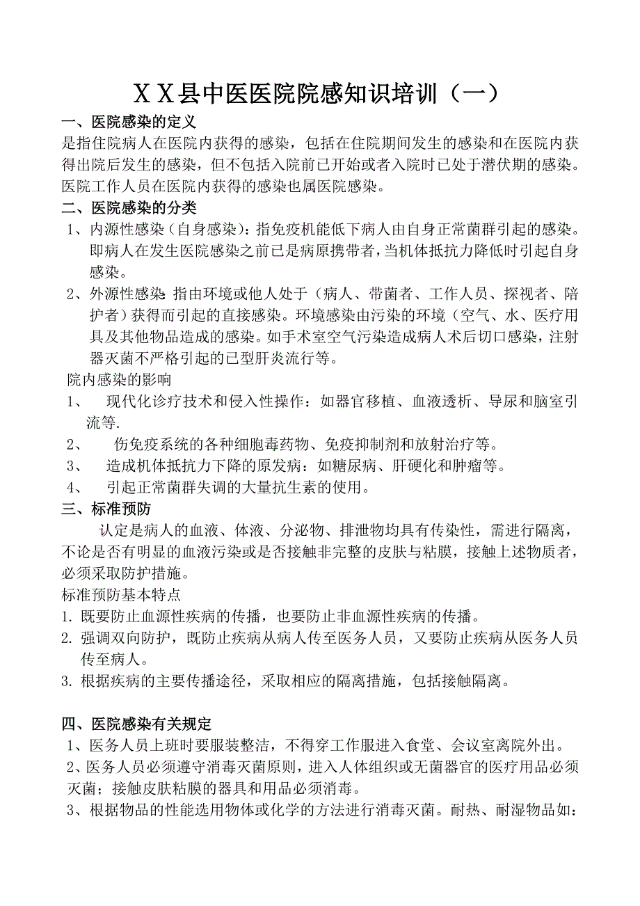 中医医院感知识培训_第1页