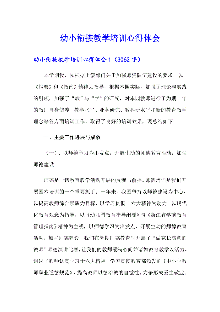 幼小衔接教学培训心得体会（多篇）_第1页