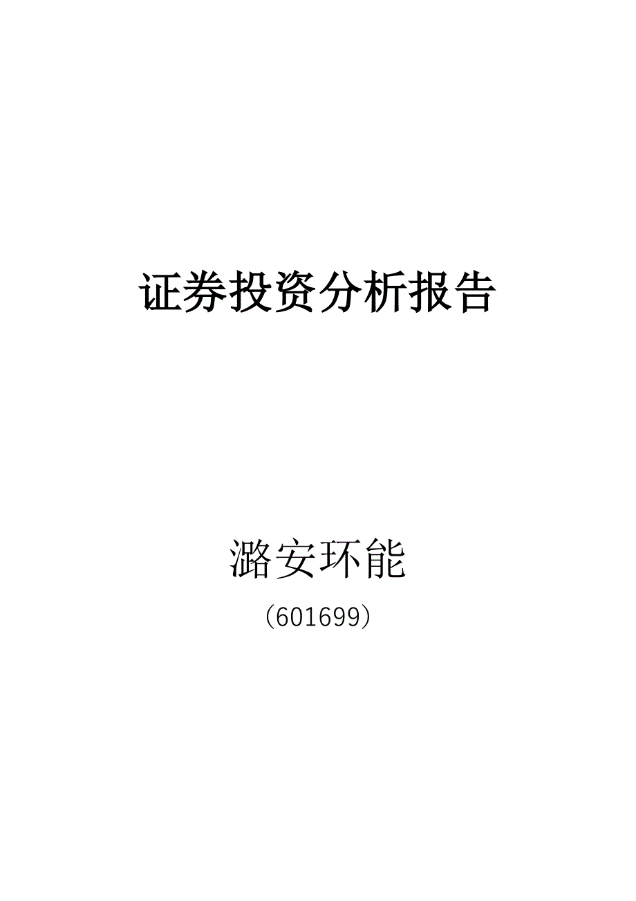 证券投资分析报告_第1页