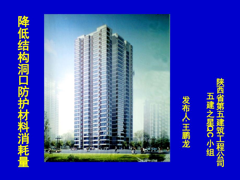 建筑公司QC小组降低结构洞口防护材料消耗量_第1页