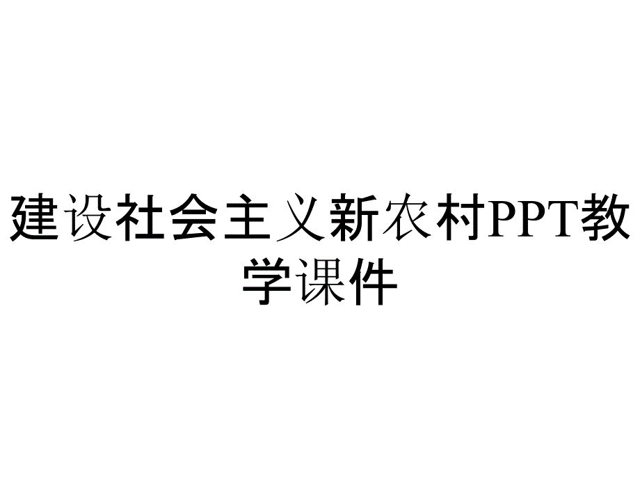 建设社会主义新农村PPT教学课件_第1页