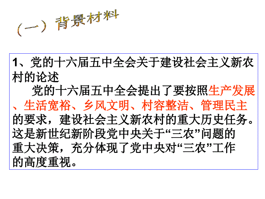 建设社会主义新农村PPT教学课件_第2页