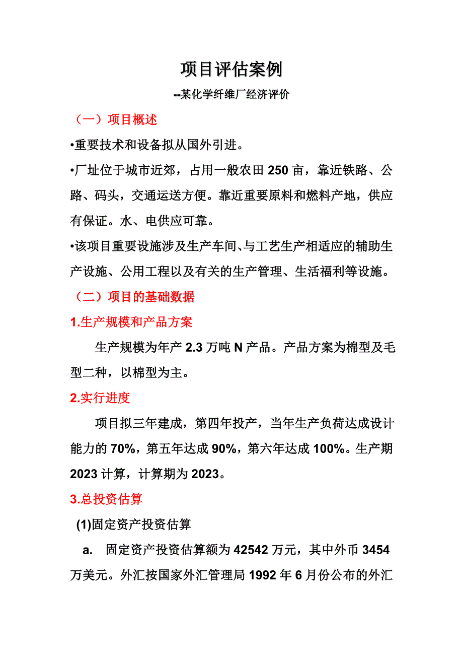 新版项目评估案例.doc_第1页