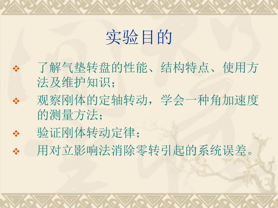 用气垫转盘验证刚体转动定律 基础物理实验5_第2页