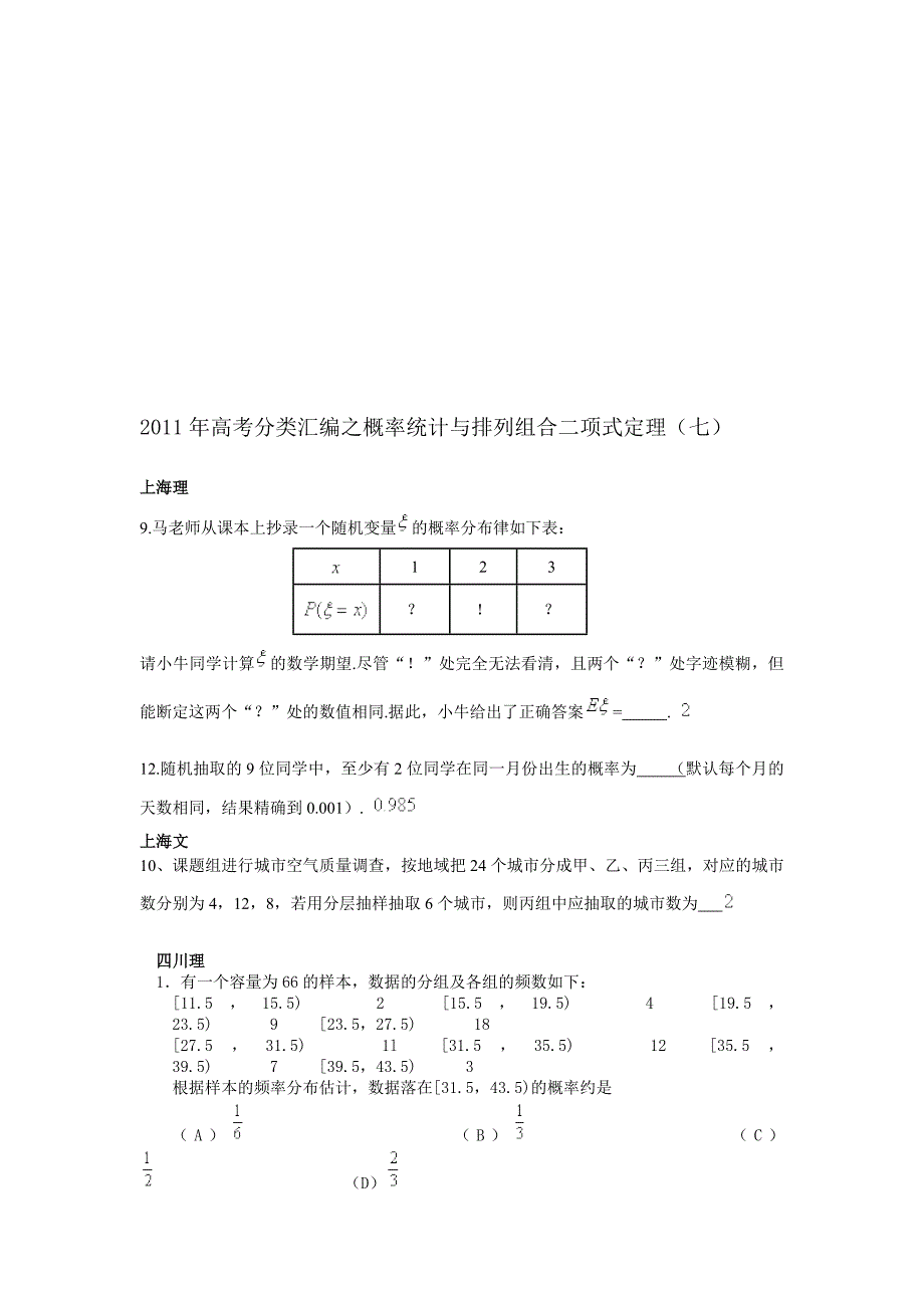 高考分类汇编之概率统计与排列组合二项式定理7_第1页