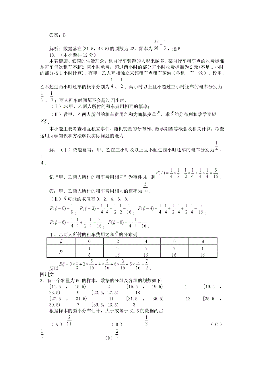 高考分类汇编之概率统计与排列组合二项式定理7_第2页