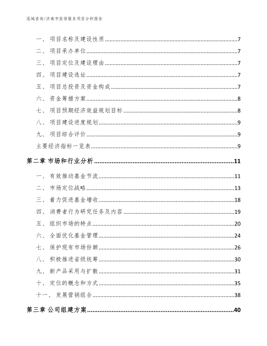 济南市医保服务项目分析报告_第3页