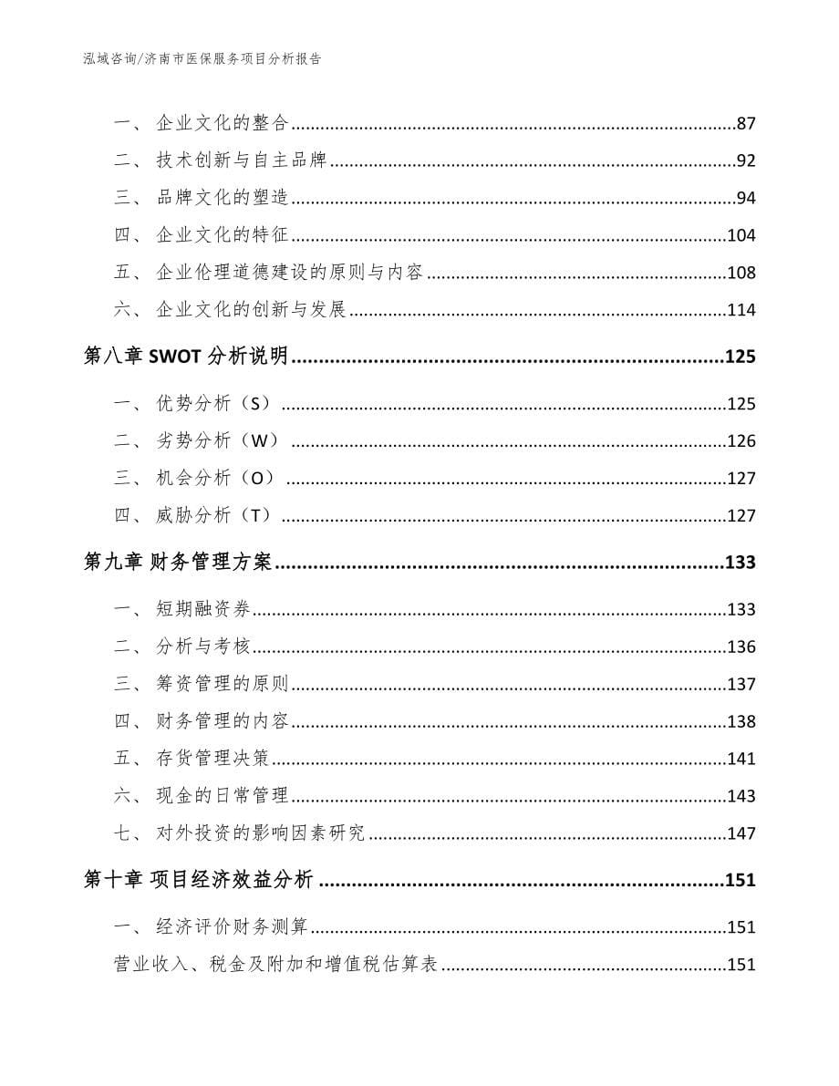 济南市医保服务项目分析报告_第5页