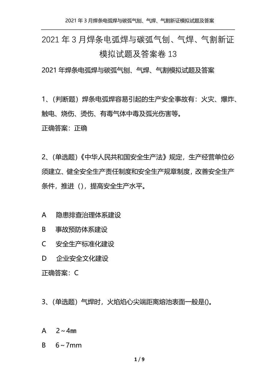 2021年3月焊条电弧焊与碳弧气刨、气焊、气割新证模拟试题及答案卷13_1_第1页