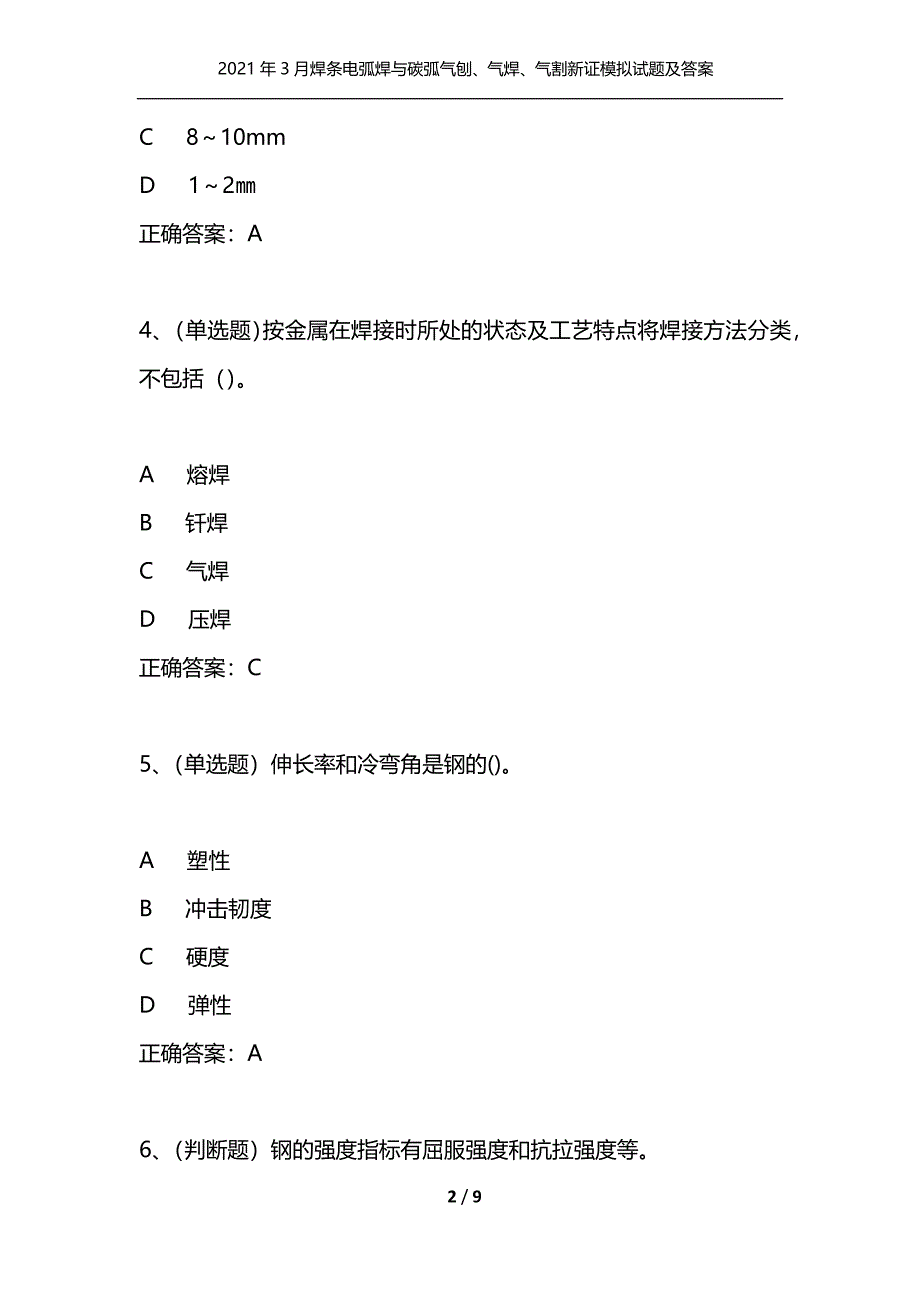 2021年3月焊条电弧焊与碳弧气刨、气焊、气割新证模拟试题及答案卷13_1_第2页