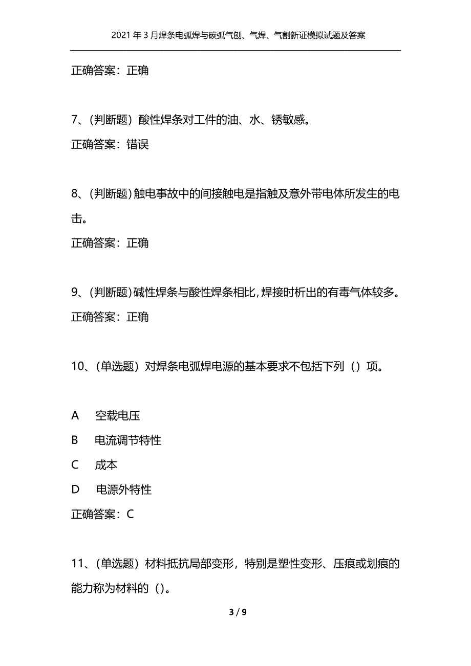 2021年3月焊条电弧焊与碳弧气刨、气焊、气割新证模拟试题及答案卷13_1_第3页