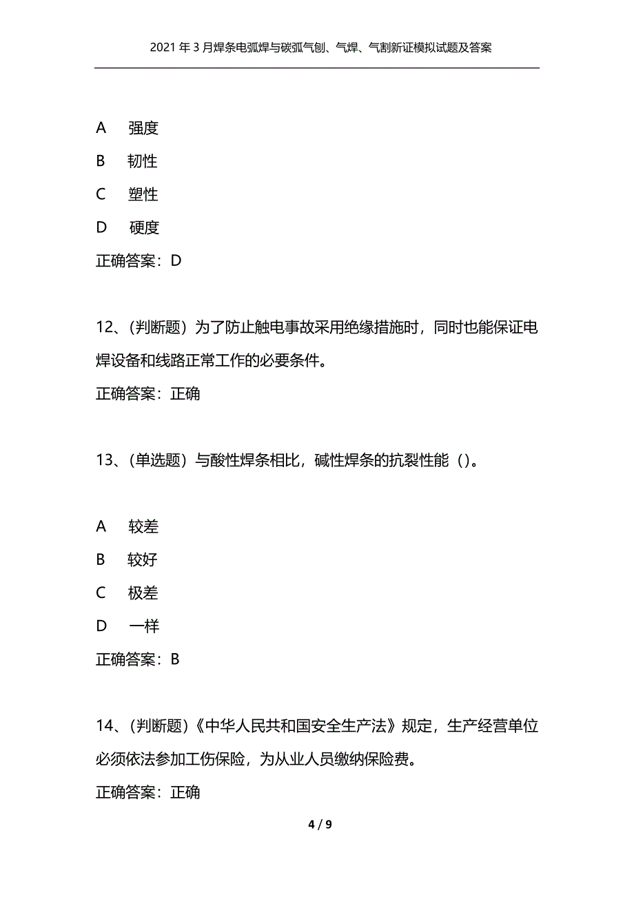 2021年3月焊条电弧焊与碳弧气刨、气焊、气割新证模拟试题及答案卷13_1_第4页