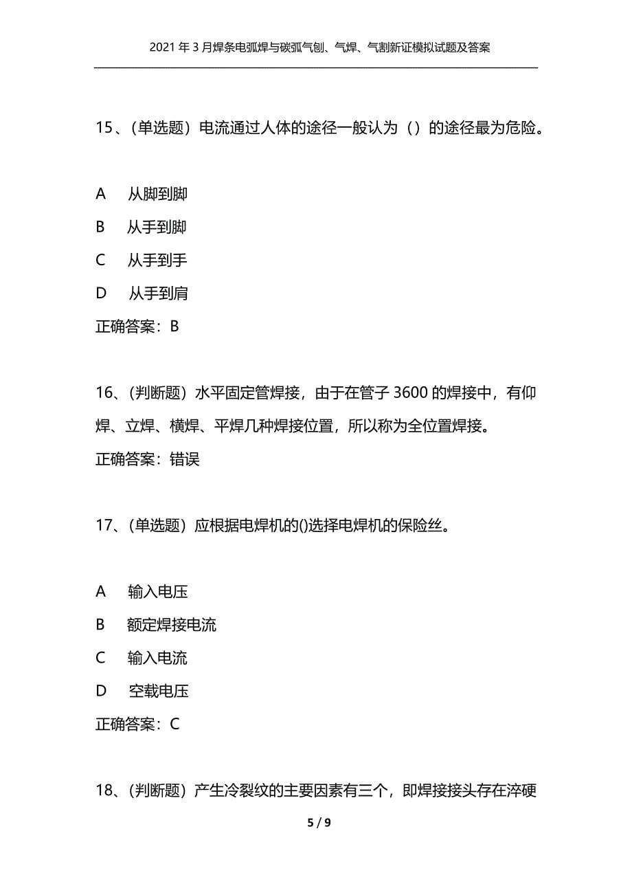 2021年3月焊条电弧焊与碳弧气刨、气焊、气割新证模拟试题及答案卷13_1_第5页