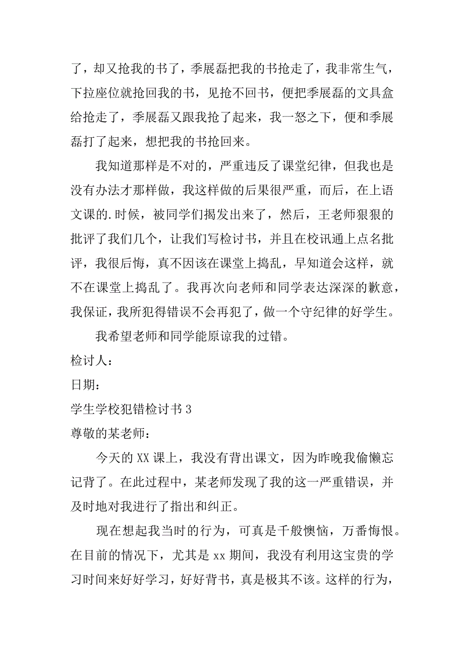 2023年学生学校犯错检讨书3篇_第3页