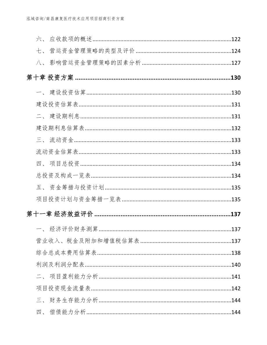 南昌康复医疗技术应用项目招商引资方案_第5页