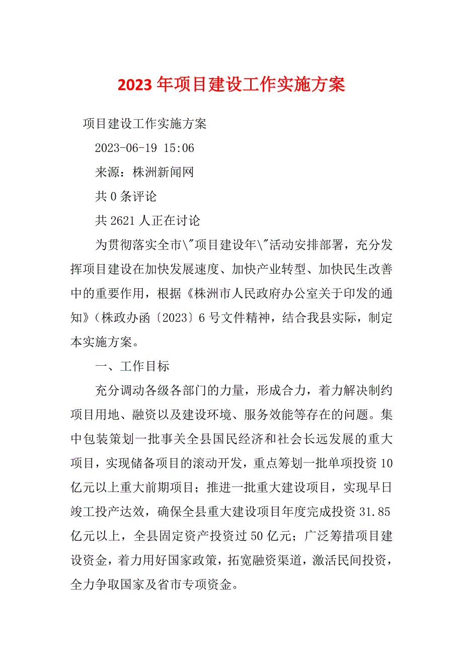 2023年项目建设工作实施方案_第1页