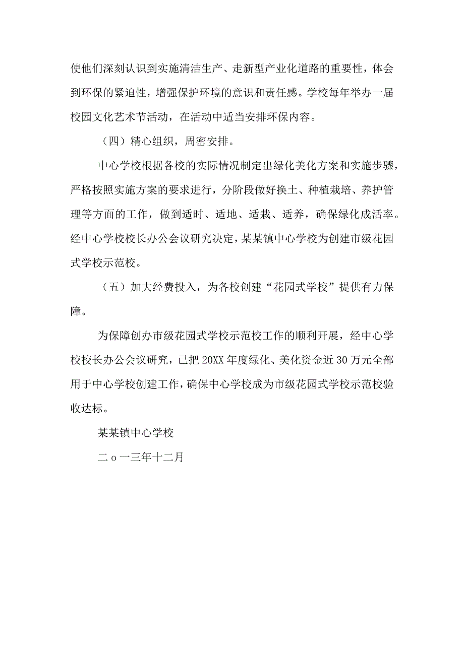 中心学校绿化工作考核方案_第4页