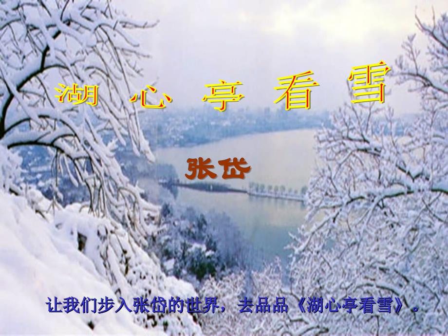 八年级语文上册湖心亭看雪课件_第2页