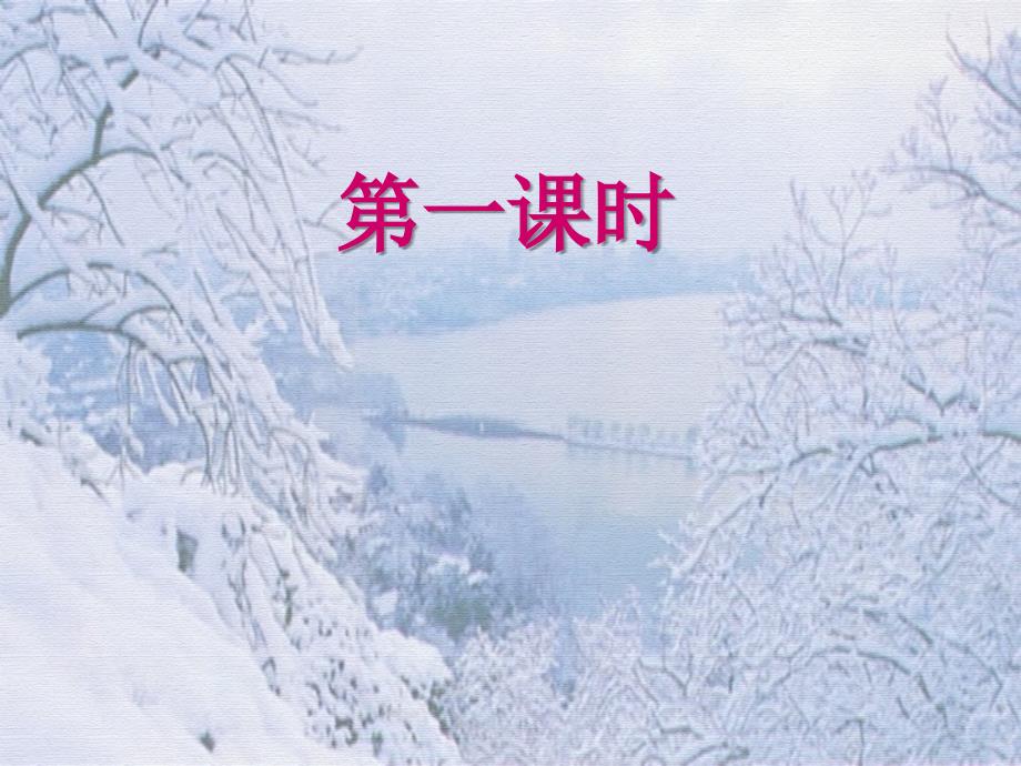 八年级语文上册湖心亭看雪课件_第3页