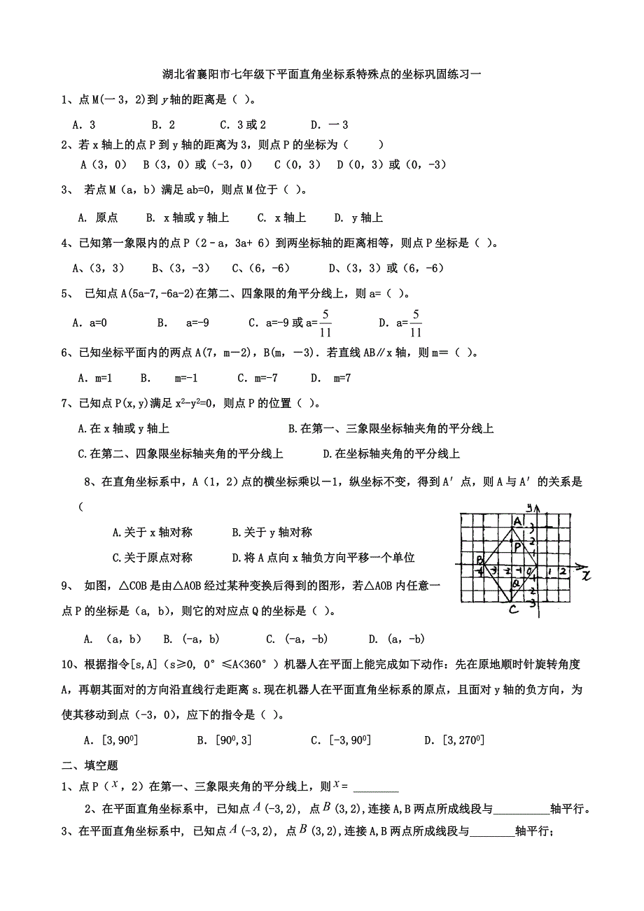 湖北省襄阳市七年级下平面直角坐标系特殊点的坐标巩固练习一_第1页