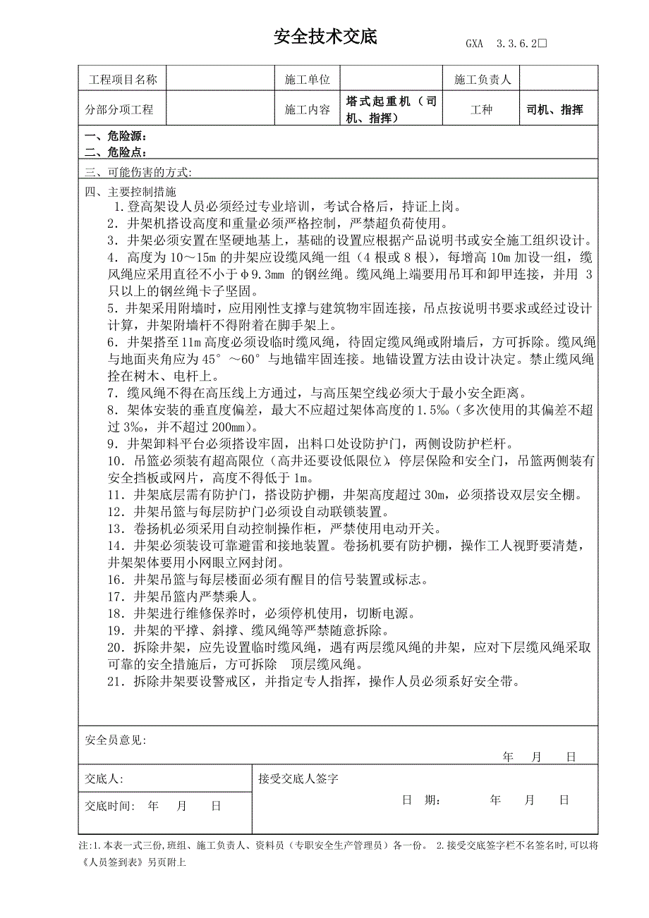 塔式起重机顶升(降塔)安全技术交底_第1页