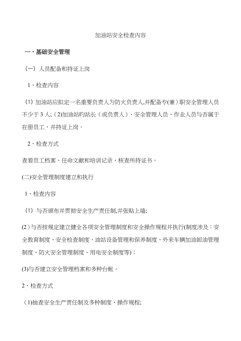 加油站安全检查内容_第1页